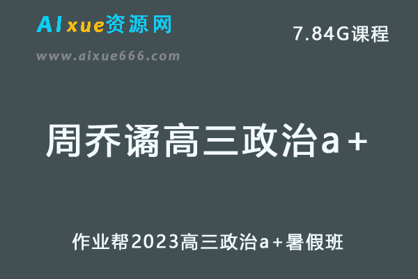 高中政治网课教程2023周乔谲高三政治a+视频教程+讲义暑假班