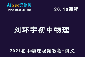 初中物理网课教程2021刘环宇初中物理视频教程+讲义全程班（春季班+暑假班+秋季班+寒假班）