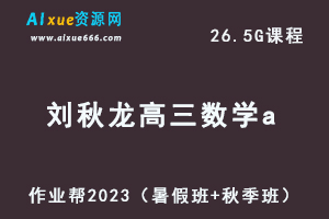 高中数学网课2023刘秋龙高三数学a一轮复习视频教程+讲义（暑假班+秋季班）