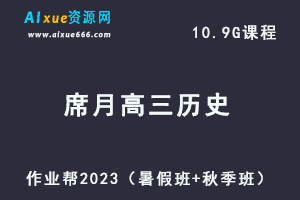 高中历史网课2023席月高三历史一轮复习视频教程+讲义（暑假班+秋季班）