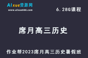 高中历史网课2023席月高三历史一轮复习视频教程+讲义暑假班