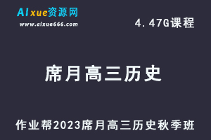 高中历史网课2023席月高三历史一轮复习视频教程+讲义秋季班