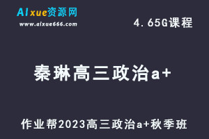 高中政治网课教程2023秦琳高三政治a+视频教程+讲义秋季班