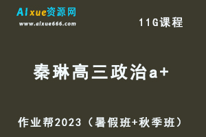 高中政治网课教程2023秦琳高三政治a+视频教程+讲义（暑假班+秋季班）