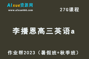 高中英语网课教程2023李播恩高三英语a视频教程+讲义（暑假班+秋季班）