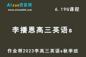 高中英语网课教程2023李播恩高三英语s视频教程+讲义秋季班