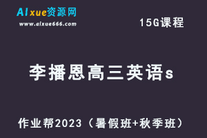 2023李播恩高三英语s视频教程+讲义（暑假班+秋季班）