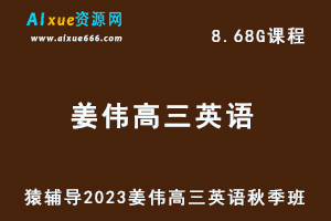 高中英语网课教程猿辅导2023姜伟高三英语视频教程秋季班