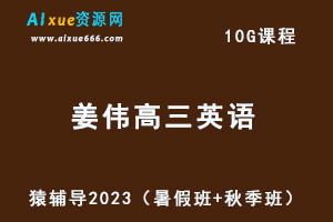 高中英语网课猿辅导2023姜伟高三英语视频教程（暑假班+秋季班）