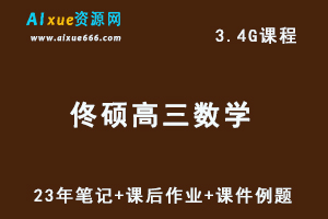 高中数学网课教程2023佟硕高三数学一轮复习教程（板书笔记+课后作业+课件例题汇总）