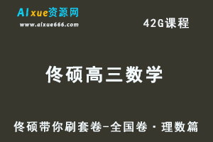 2023佟硕高三数学一轮复习视频教程+讲义-佟硕带你刷套卷【全国卷·理数篇】