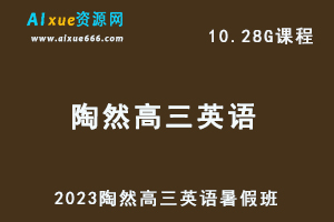 高中英语网课教程2023陶然高三英语一轮复习视频教程暑假班