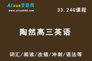 高中英语网课教程23年陶然高三英语视频教程-（词汇/阅读/改错/冲刺/语法等）