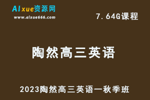 高中英语网课教程2023陶然高三英语一轮复习视频教程秋季班