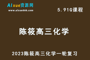 高中化学网课教程2023陈筱高三化学一轮复习视频教程+讲义