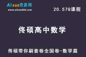 高中数学网课教程2023年佟硕带你刷套卷【新高考-数学篇】（完结）