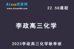 高中化学网课教程2023李政高三化学视频教程+讲义秋季班