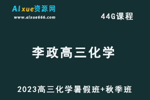 高中化学网课教程2023李政高三化学视频教程+讲义（暑假班+秋季班）