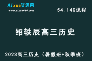 高中历史网课教程2023绍轶辰高三历史视频教程+讲义（暑假班+秋季班）