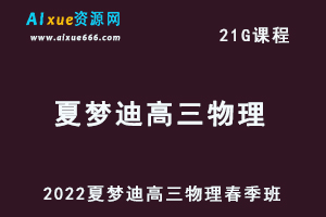 高中物理网课2022夏梦迪高三物理视频教程+讲义春季班