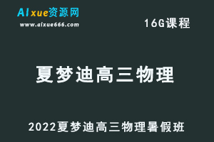 高中物理网课2022夏梦迪高三物理视频教程+讲义暑假班