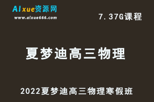 高中物理网课2022夏梦迪高三物理视频教程+讲义寒假班