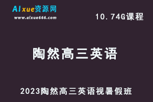 高中英语网课2023陶然高三英语视频教程暑假班