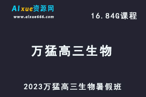 高中生物网课2023万猛高三生物视频教程暑假班