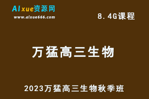 高中生物网课2023年万猛高三生物视频教程秋季班