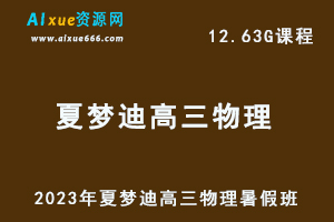 高中物理网课教程2023年夏梦迪高三物理一轮复习视频教程+讲义暑假班