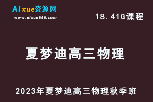 高中物理网课教程2023年夏梦迪高三物理视频教程+讲义秋季班