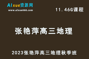 高中地理网课2023张艳平高三地理视频教程+讲义秋季班