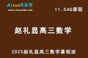 2023赵礼显高三数学视频教程+讲义暑假班