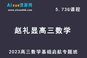 高中数学网课教程2023赵礼显高三数学基础启航专题班