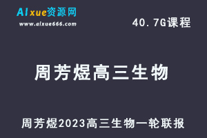 23年高中生物网课教程周芳煜2023高三生物一轮联报视频教程