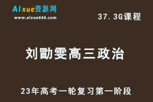 2023刘勖雯高三政治视频教程+讲义高考一轮复习第一阶段（大题方法班）