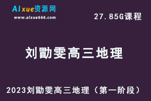 23年高中地理网课教程2023高三地理视频教程+讲义（第一阶段）