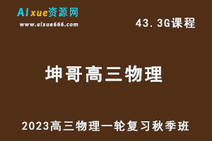 23年高中物理网课教程2023坤哥高三物理一轮复习视频教程秋季班