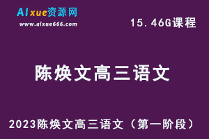 23年高中语文网课2023陈焕文高三语文高考复习视频教程+讲义（第一阶段）