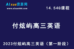 23年高中英语网课2023付炫屿高三英语高考复习视频教程