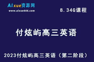 23年高中英语网课2023付炫屿高三英语视频教程