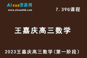 23年高中数学教程2023王嘉庆高三数学高考复习视频教程（第一阶段）