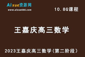 23年高中数学教程2023王嘉庆高三数学高考复习视频教程（第二阶段）