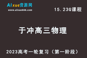23年高中物理网课2023于冲高三物理高考一轮复习视频教程（第一阶段）
