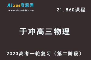 23年高中物理网课2023于冲高三物理高考一轮复习视频教程（第二阶段）