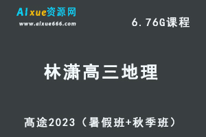23年高中地理网课教程2023高三地理视频教程+课堂笔记箐英班（暑假班+秋季班）