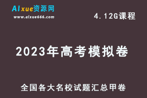 2023年高考模拟卷全国各大名校试题汇总甲卷