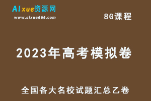 2023年高考模拟卷全国各大名校试题汇总乙卷