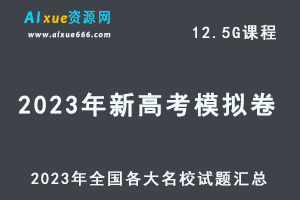 2023年新高考模拟卷全国各大名校试题汇总