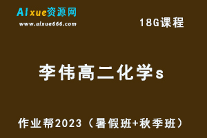 23年高中化学网课2023李伟高二化学s视频教程+讲义（暑假班+秋季班）
